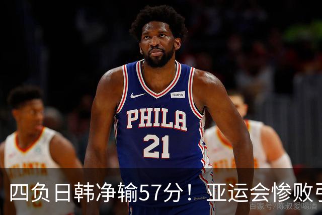 四负日韩净输57分！亚运会惨败引爆下课呼声，若郭士强离任，杜锋、杨鸣可能是优解