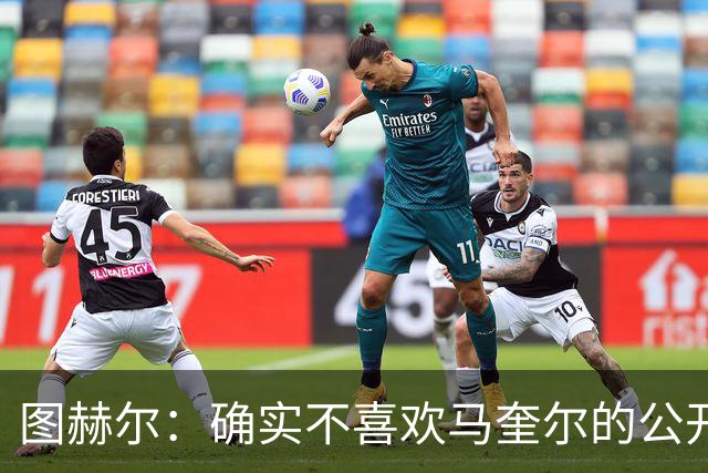 图赫尔：确实不喜欢马奎尔的公开回应，在那以后我没和他沟通过