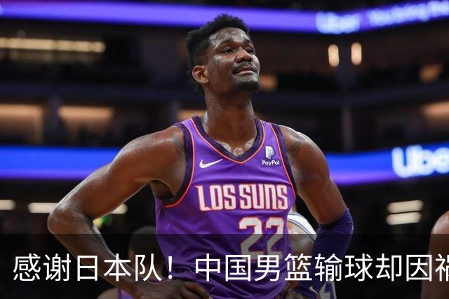 感谢日本队！中国男篮输球却因祸得福，赛后收获3个好消息