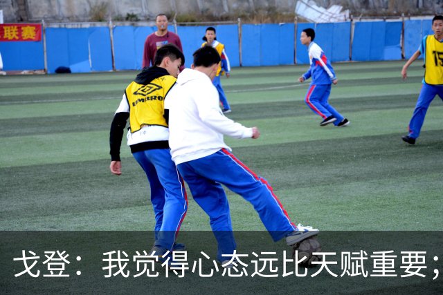 戈登：我觉得心态远比天赋重要；社媒时代 世界在向不好方向发展