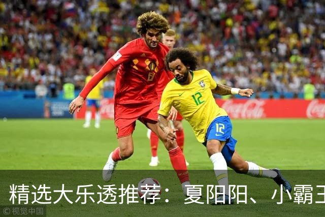 精选大乐透推荐：夏阳阳、小霸王各擒头奖1278万！