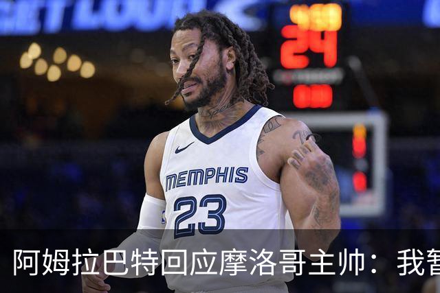 阿姆拉巴特回应摩洛哥主帅：我暂时退出国家队并非不满出场时间少