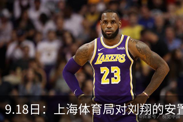 9.18日：上海体育局对刘翔的安置方案有没有诚意？前女足世界杯国脚